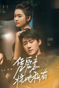 凭爱意将她私有