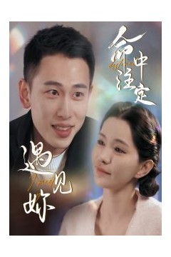 命中注定遇见妳