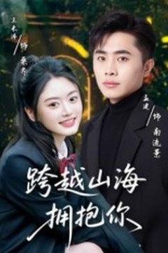 跨越山海拥抱你