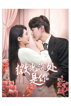 微光深处是你