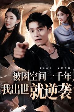 被困空间一千年，我出世就逆袭