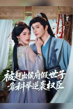 被赶出侯府假世子靠科举逆袭权臣1