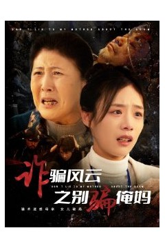 诈骗风云之别骗俺妈