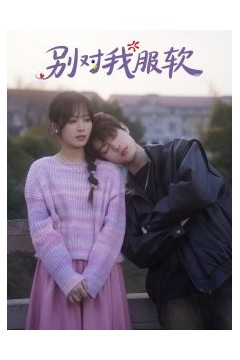 别对我服软