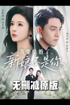 我要结婚了新娘不是你