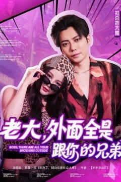 老大，外面全是跟你的兄弟