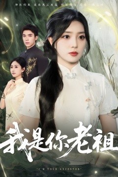我是你老祖