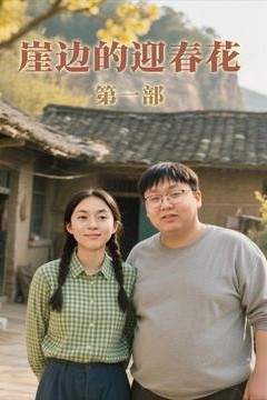 崖边的迎春花第一部