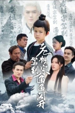 老祖宗驾到通通闪开