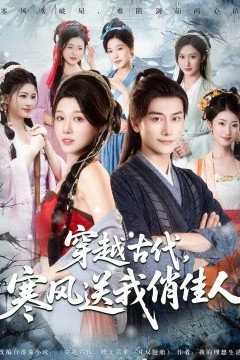 穿越古代寒风送我俏佳人