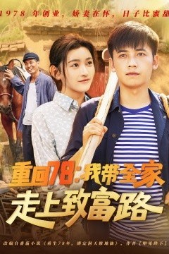 重回78：我带全家走上致富路