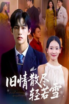 旧情散尽轻若雪