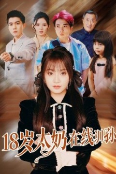 18岁太奶在线训孙
