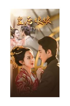 皇后娘娘顾先生能偷听你心声