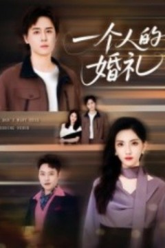 一个人的婚礼