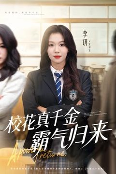 校花真千金霸气归来