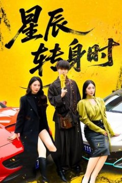 星辰转身时