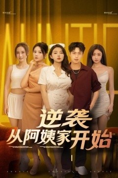 逆袭从阿姨家开始