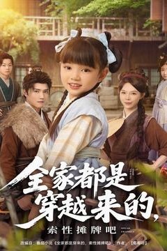 全家都是穿越来的，索性摊牌吧