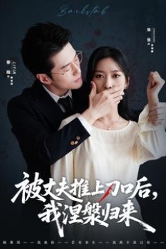 被丈夫推上刀口后，我涅槃归来