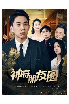 神奇朋友圈