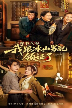 穿书八零我跟冰山男配领证了