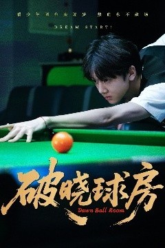 破晓球房