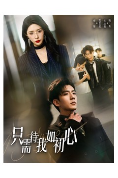 只需待我如初心