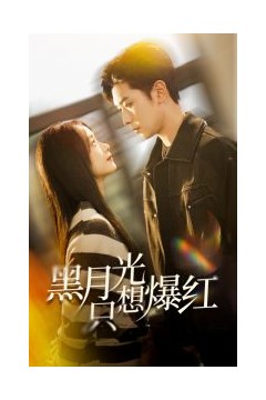 黑月光只想爆红