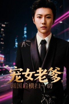 宠女老爹，回国后横扫一切
