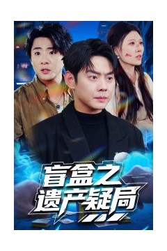 盲盒之遗产疑局