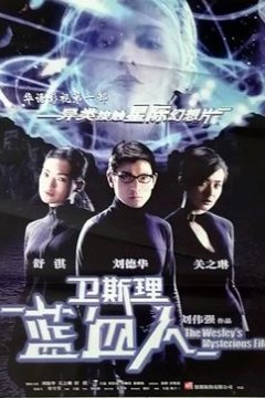 卫斯理之蓝血人国语