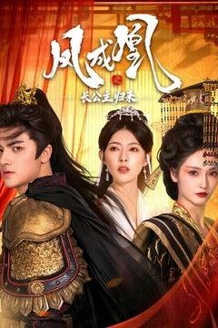 凤成凰之长公主归来