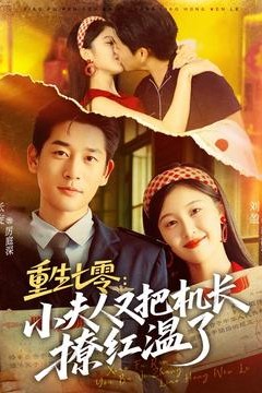 重生七零：小夫人又把机长撩红温了