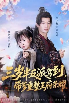 三岁半反派驾到，带爹重整王府荣耀