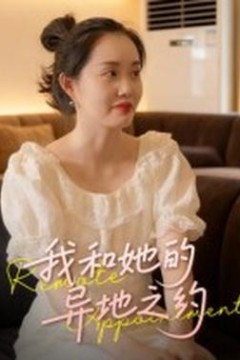 我和她的异地之约