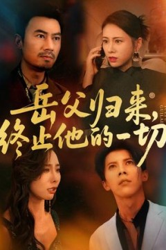 岳父归来，终止他的一切