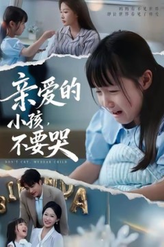 亲爱的小孩不要哭