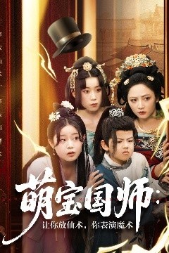 萌宝国师：让你放仙术，你表演魔术