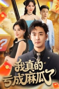 我真的亏成麻瓜了