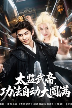 太监武帝功法自动大圆满