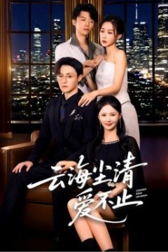 云海尘清爱不止