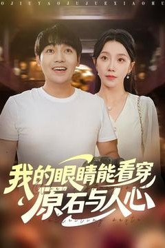 我的眼睛能看穿原石与人心