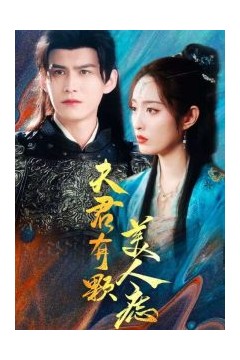 夫君有颗美人痣