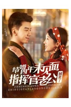 结婚四年未见面，指挥官老公回来了