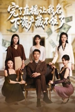 完了直播让我名下资产藏不住了