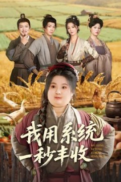 我用系统一秒丰收