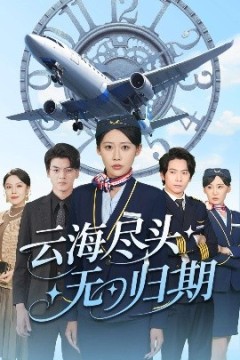 云海尽头无归期