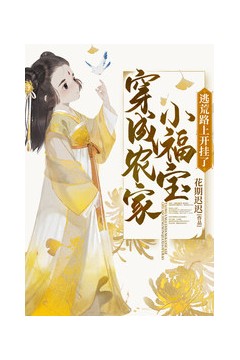 穿成农家小福宝逃荒路上开挂了