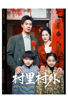村里村外